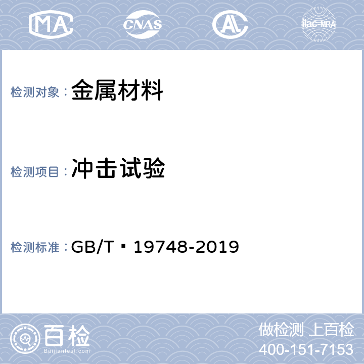 冲击试验 金属材料 夏比V型缺口摆锤冲击试验 仪器化试验方法 GB/T 19748-2019