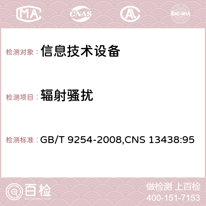 辐射骚扰 信息技术设备的无线电骚扰限值和测量方法 GB/T 9254-2008,CNS 13438:95 6.1/6.2