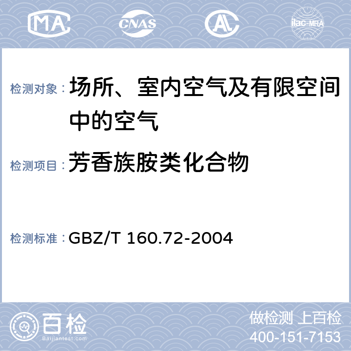 芳香族胺类化合物 工作场所空气有毒物质测定 芳香族胺类化合物 GBZ/T 160.72-2004