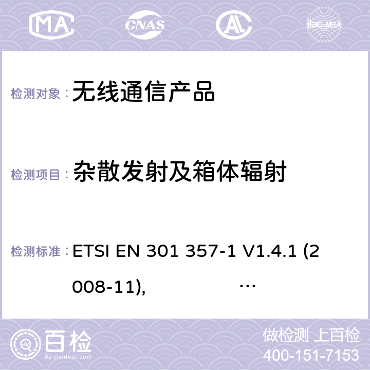 杂散发射及箱体辐射 电磁兼容性与无线频谱物质（ERM）:25 MHz到2000 MHz频率范围的无绳音频装置;第一部分:技术特性和测试方法 第二部分:R&TTE指令下的谐调标准要求 ETSI EN 301 357-1 V1.4.1 (2008-11), ETSI EN 301 357-2 V1.4.1 (2008-11)