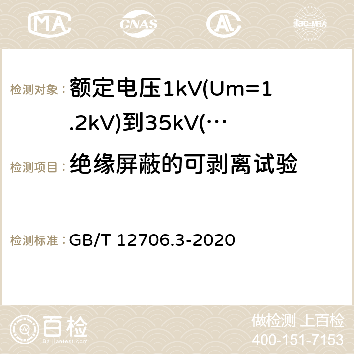 绝缘屏蔽的可剥离试验 《额定电压1kV(Um=1.2kV)到35kV(Um=40.5kV)挤包绝缘电力电缆及附件 第3部分: 额定电压35kV(Um=40.5kV)电缆 GB/T 12706.3-2008》 GB/T 12706.3-2020 19.22