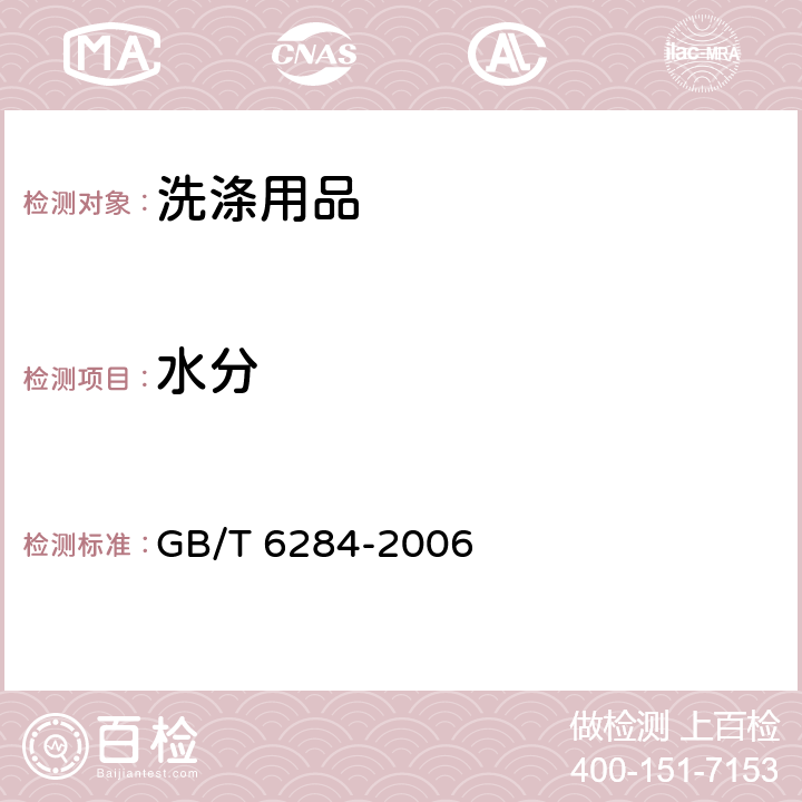 水分 化工产品中水分测定的通用方法 干燥减量法 GB/T 6284-2006 3