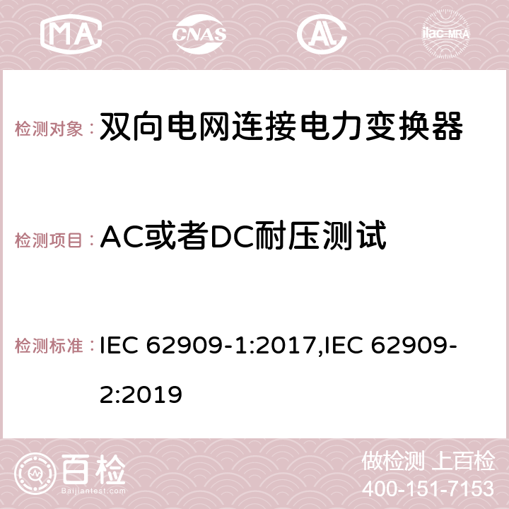AC或者DC耐压测试 双向电网连接电力变换器 - 第一部分 总则；第二部分 GCPC接口和分布式能量资源 IEC 62909-1:2017,IEC 62909-2:2019 7.2.3.4