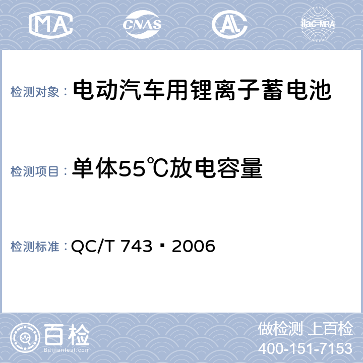 单体55℃放电容量 电动汽车用锂离子蓄电池 QC/T 743–2006 6.2.7