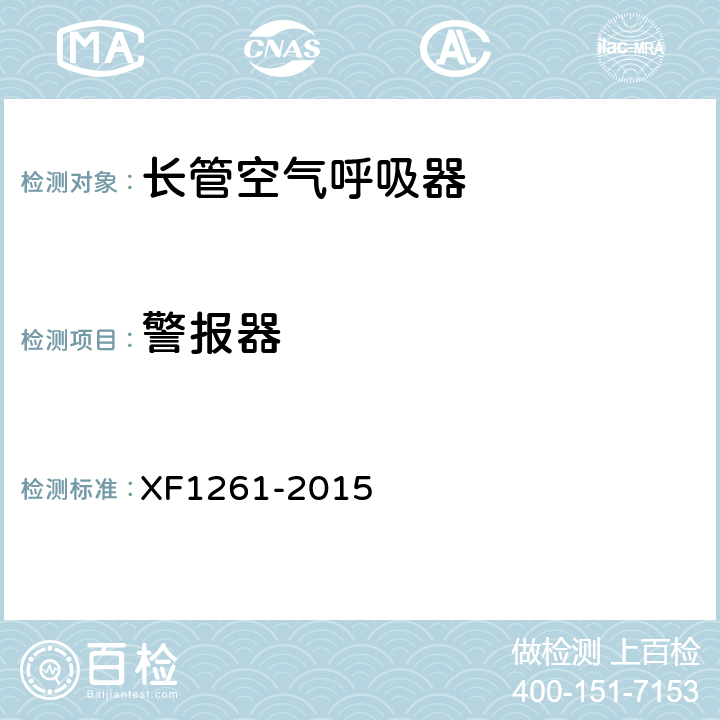 警报器 《长管空气呼吸器》 XF1261-2015 5.9.8