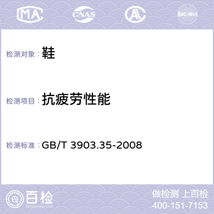 抗疲劳性能 鞋类 勾心试验方法 抗疲劳性 GB/T 3903.35-2008