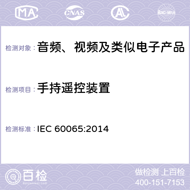 手持遥控装置 IEC 60065-2014 音频、视频及类似电子设备安全要求