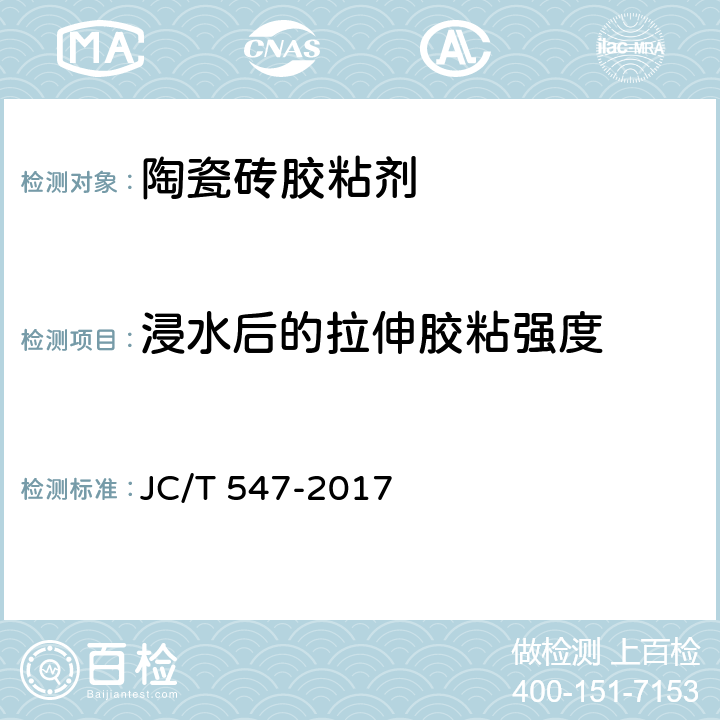 浸水后的拉伸胶粘强度 陶瓷砖胶粘剂 JC/T 547-2017 7.11.4.3