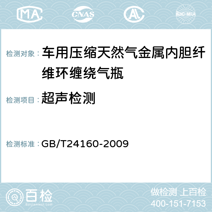 超声检测 车用压缩天然气金属内胆纤维环缠绕气瓶 GB/T24160-2009 6.1.8