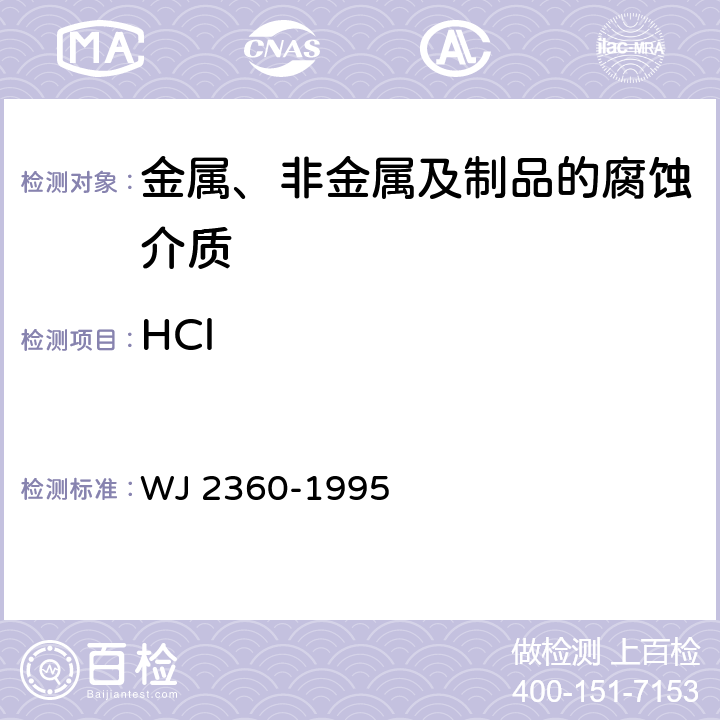HCl J 2360-1995 兵器产品自然环境试验方法 环境因素监测 W