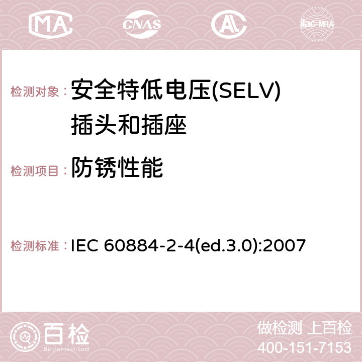 防锈性能 家用及类似用途插头和插座—第2-4部分 安全特低电压(SELV)插头和插座的特殊要求 IEC 60884-2-4(ed.3.0):2007 29