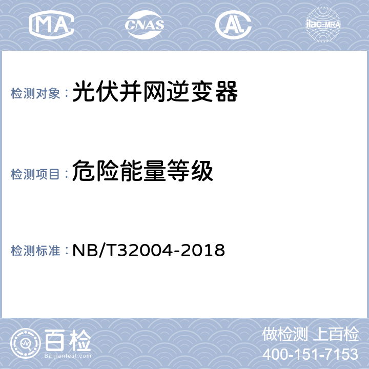 危险能量等级 《光伏发电并网逆变器技术规范》 NB/T32004-2018 条款6.3.1