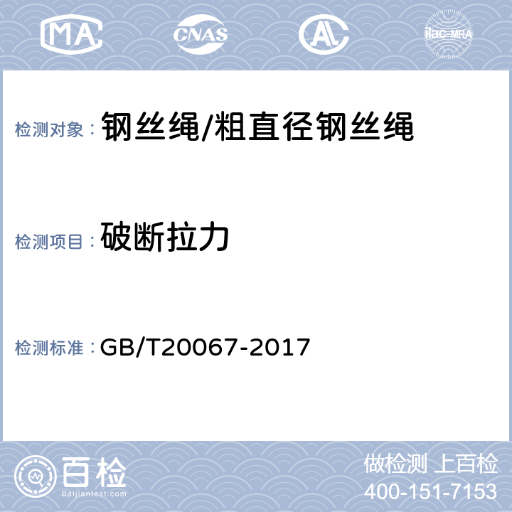 破断拉力 粗直径钢丝绳 GB/T20067-2017 9.2