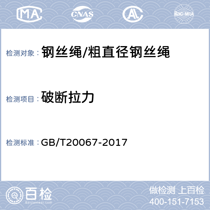 破断拉力 GB/T 20067-2017 粗直径钢丝绳