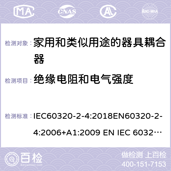 绝缘电阻和电气强度 家用和类似用途的器具耦合器 - 第2-4部分：靠器具重量啮合的耦合器 IEC60320-2-4:2018EN60320-2-4:2006+A1:2009 EN IEC 60320-2-4:2021 cl 15