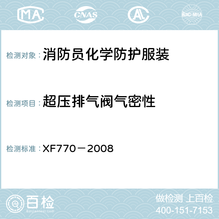 超压排气阀气密性 《消防员化学防护服装》 XF770－2008 6.1.4.1