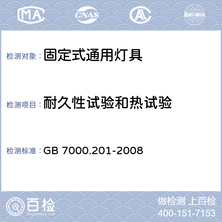 耐久性试验和热试验 灯具 第2-1部分：特殊要求 固定式通用灯具 GB 7000.201-2008 12