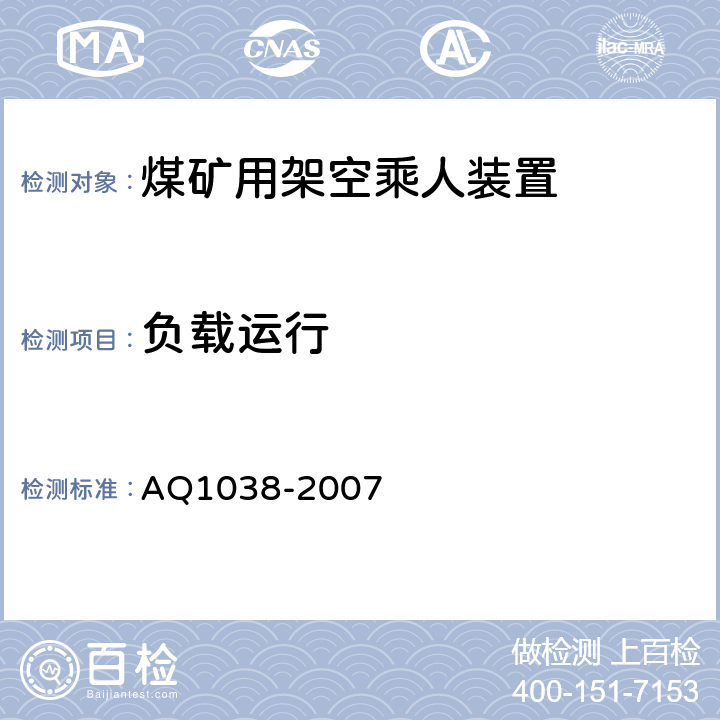 负载运行 煤矿用架空乘人装置 安全检验规范 AQ1038-2007 6.2.1-6.2.6