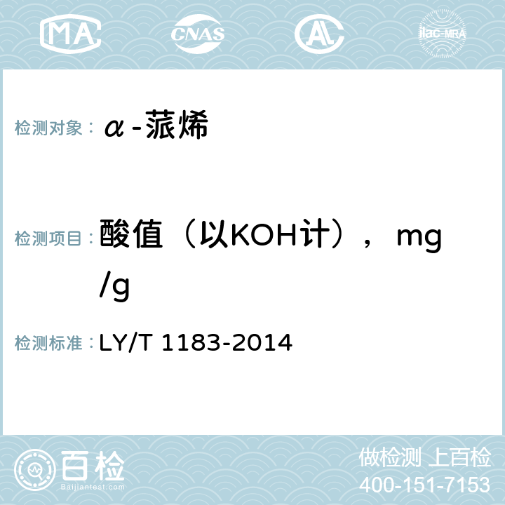 酸值（以KOH计），mg/g α-蒎烯 LY/T 1183-2014 4.5