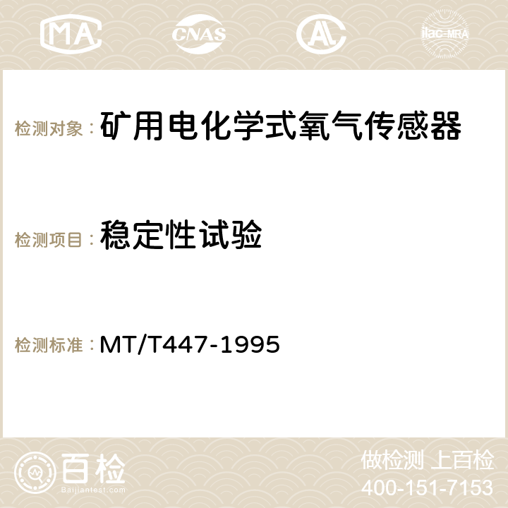 稳定性试验 煤矿用电化学式氧气传感器技术条件 MT/T447-1995 3.15