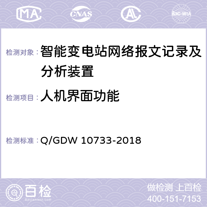 人机界面功能 变电站辅助监控系统技术及接口规范 Q/GDW 10733-2018 6.8