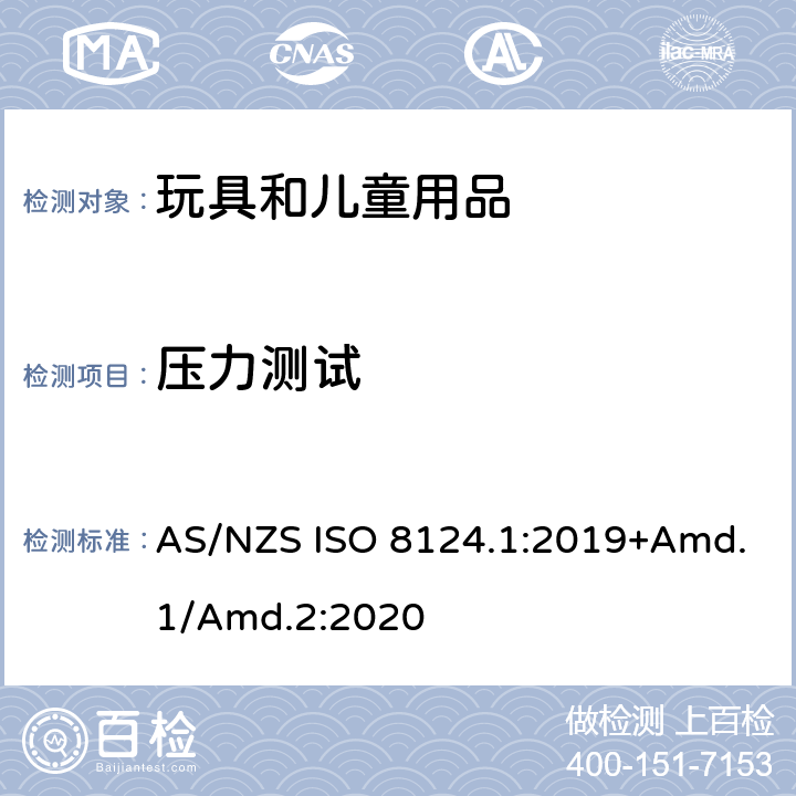 压力测试 玩具安全标准 第1部分　机械和物理性能 AS/NZS ISO 8124.1:2019+Amd.1/Amd.2:2020 5.24.7