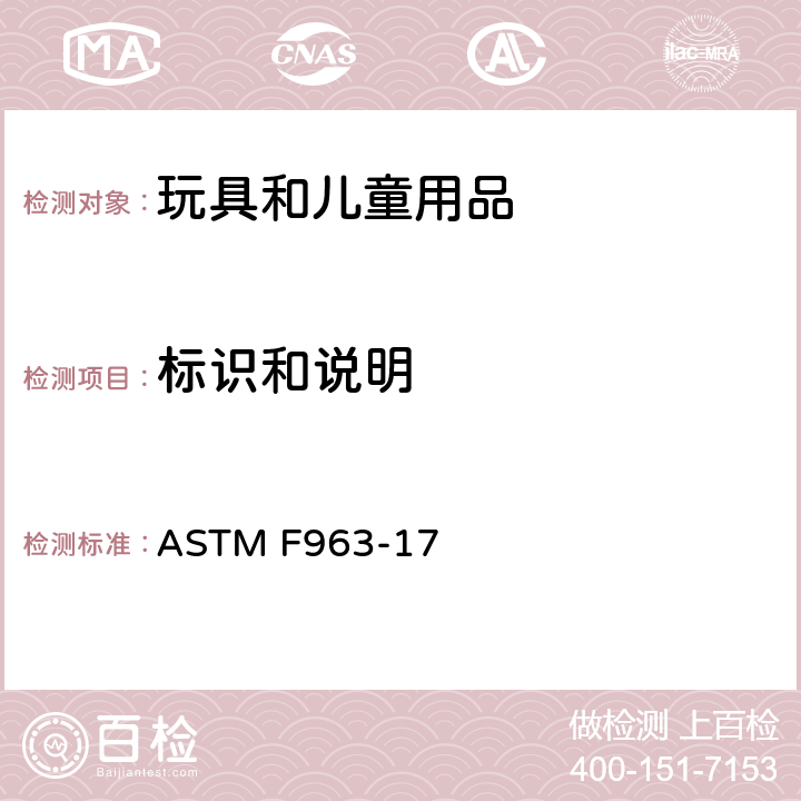 标识和说明 ASTM F963-17 标准消费者安全规范 玩具安全  条款 5 标签要求