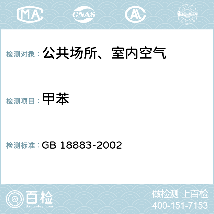 甲苯 室内空气质量标准 室内空气中总挥发性有机物（TVOC）的检验方法（热解吸/毛细管气相色谱法） GB 18883-2002 附录C