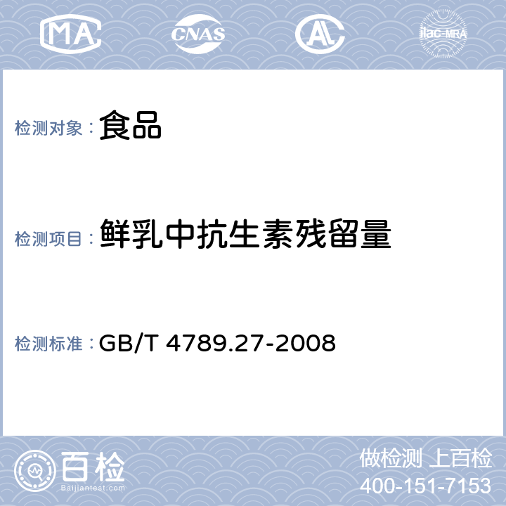 鲜乳中抗生素残留量 《食品卫生微生物学检验 鲜乳中抗生素残留量检验》 GB/T 4789.27-2008