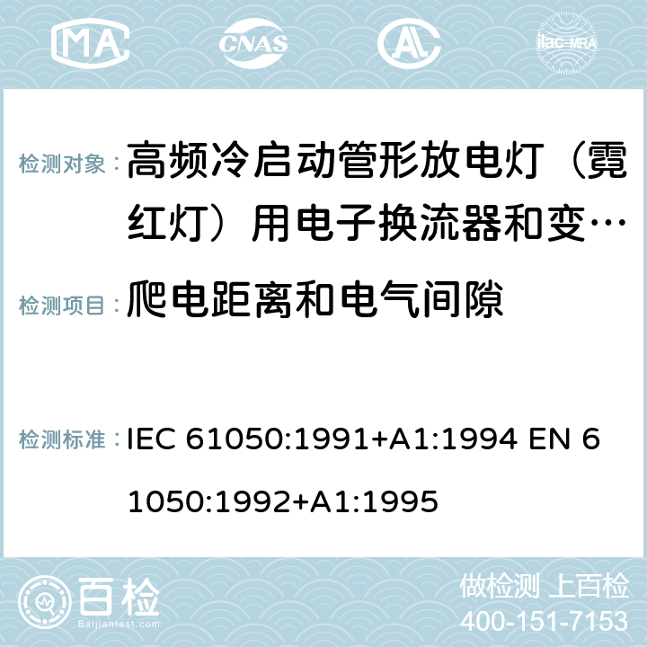 爬电距离和电气间隙 空载输出电压超过1000V的管形放电灯用变压器(霓虹灯变压器)的一般要求和安全要求 IEC 61050:1991+A1:1994 EN 61050:1992+A1:1995 Cl.20