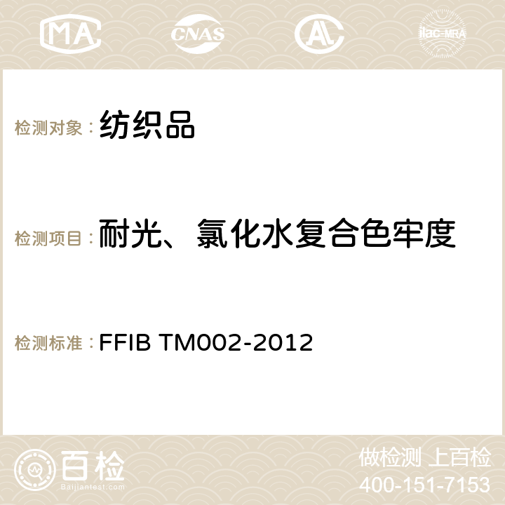 耐光、氯化水复合色牢度 纺织品 耐光、氯化水复合色牢度测试方法 FFIB TM002-2012