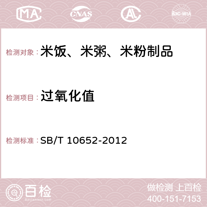 过氧化值 米饭、米粥、米粉制品 SB/T 10652-2012 8.2.13（GB/T 5009.56）