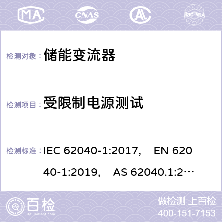 受限制电源测试 不间断电源系统（UPS） - 第1部分：安全要求 IEC 62040-1:2017, EN 62040-1:2019, AS 62040.1:2019 5.2.3.9