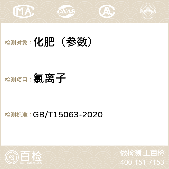 氯离子 复合肥料 GB/T15063-2020 6.7