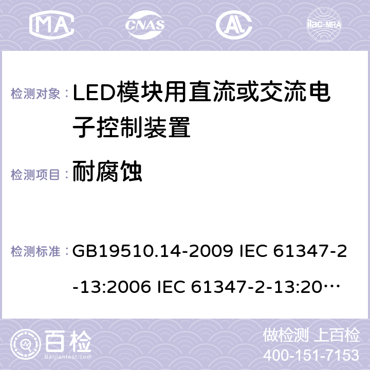 耐腐蚀 灯的控制装置 第14部分：LED模块用直流或交流电子控制装置的特殊要求 GB19510.14-2009 IEC 61347-2-13:2006 IEC 61347-2-13:2014 21