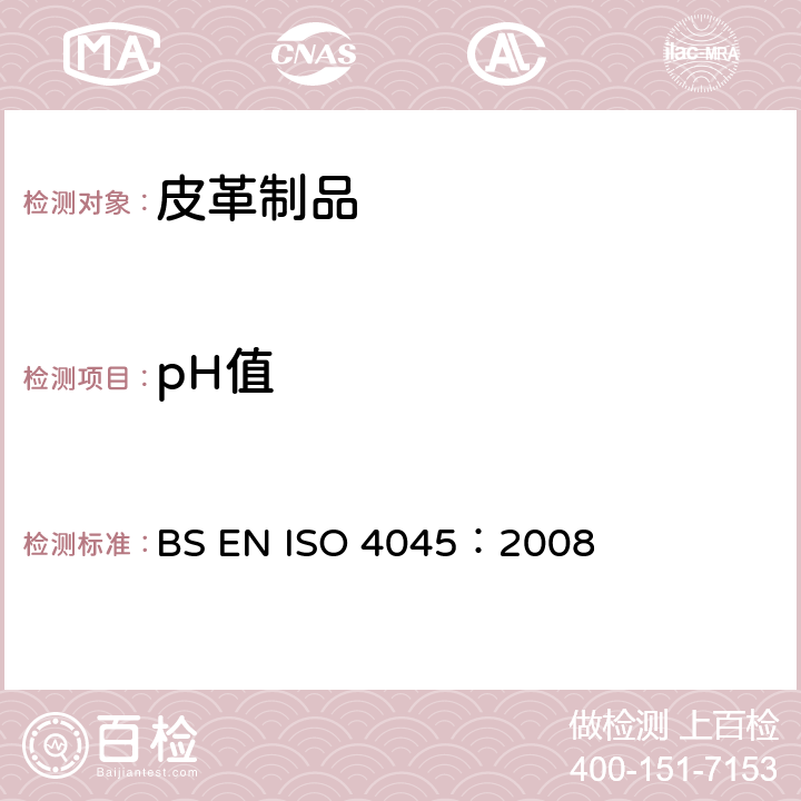 pH值 皮革-pH值的测定 BS EN ISO 4045：2008