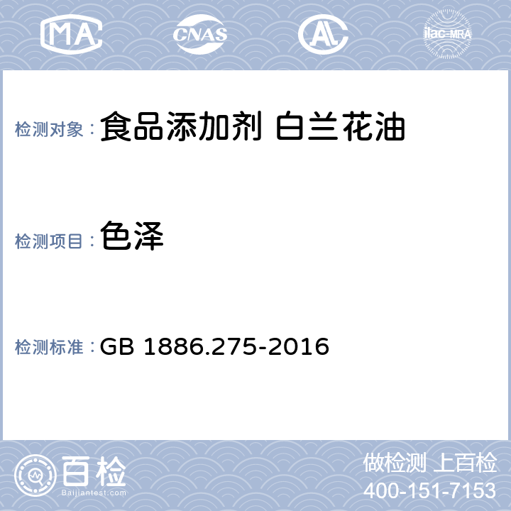 色泽 食品安全国家标准 食品添加剂 白兰花油 GB 1886.275-2016 2.1