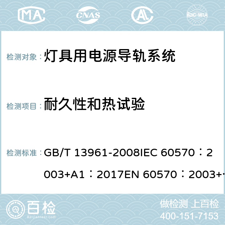 耐久性和热试验 GB/T 13961-2008 【强改推】灯具用电源导轨系统