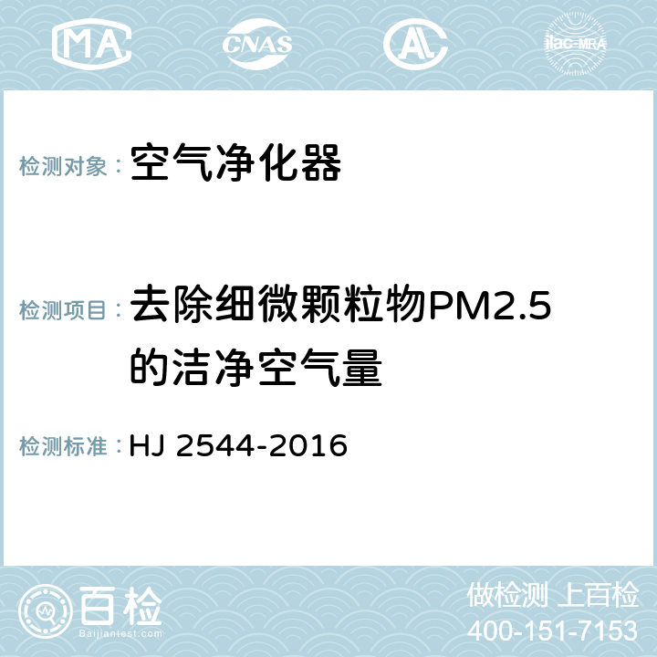 去除细微颗粒物PM2.5的洁净空气量 环境标志产品技术要求空气净化器 HJ 2544-2016 6.1