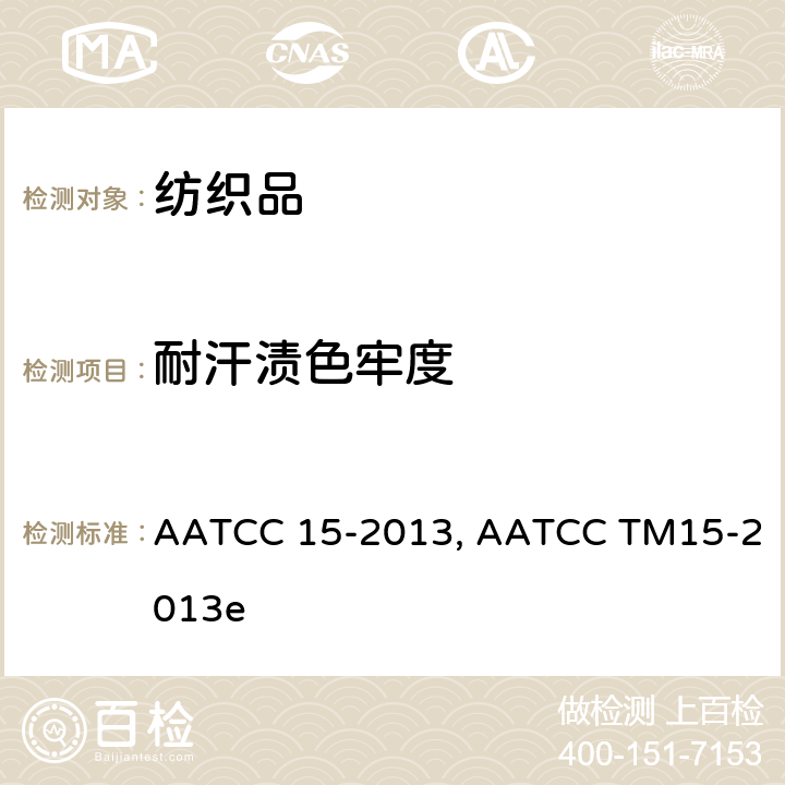 耐汗渍色牢度 耐汗液色牢度测试方法 AATCC 15-2013, AATCC TM15-2013e