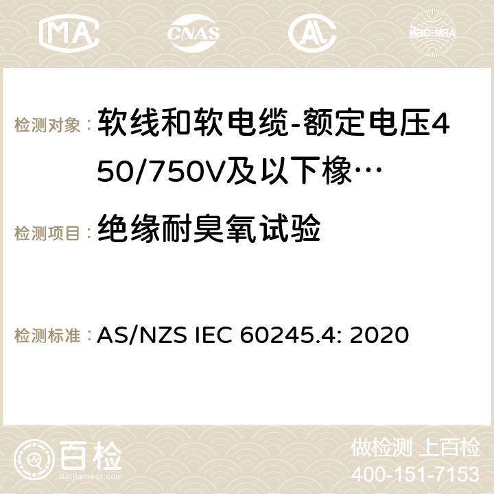 绝缘耐臭氧试验 额定电压450/750V及以下橡皮绝缘电缆 第4部分：软线和软电缆 AS/NZS IEC 60245.4: 2020 表2,表4,表6,表8