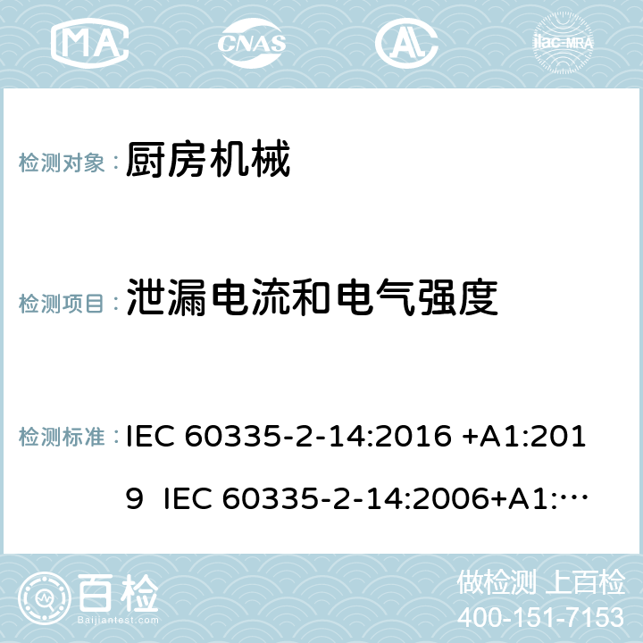 泄漏电流和电气强度 家用和类似用途电器的安全 厨房机械的特殊要求 IEC 60335-2-14:2016 +A1:2019 IEC 60335-2-14:2006+A1:2008+A2:2012 EN 60335-2-14:2006+A1:2008+A11:2012+A12:2016 16