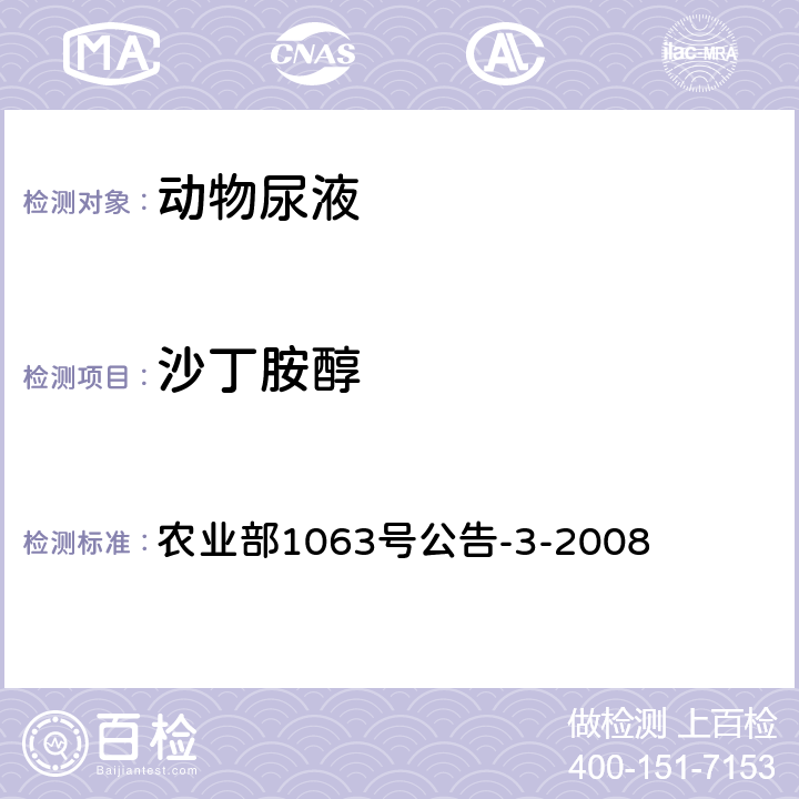 沙丁胺醇 《动物尿液中11种β-受体激动剂的检测 液相色谱-串联质谱法》 农业部1063号公告-3-2008