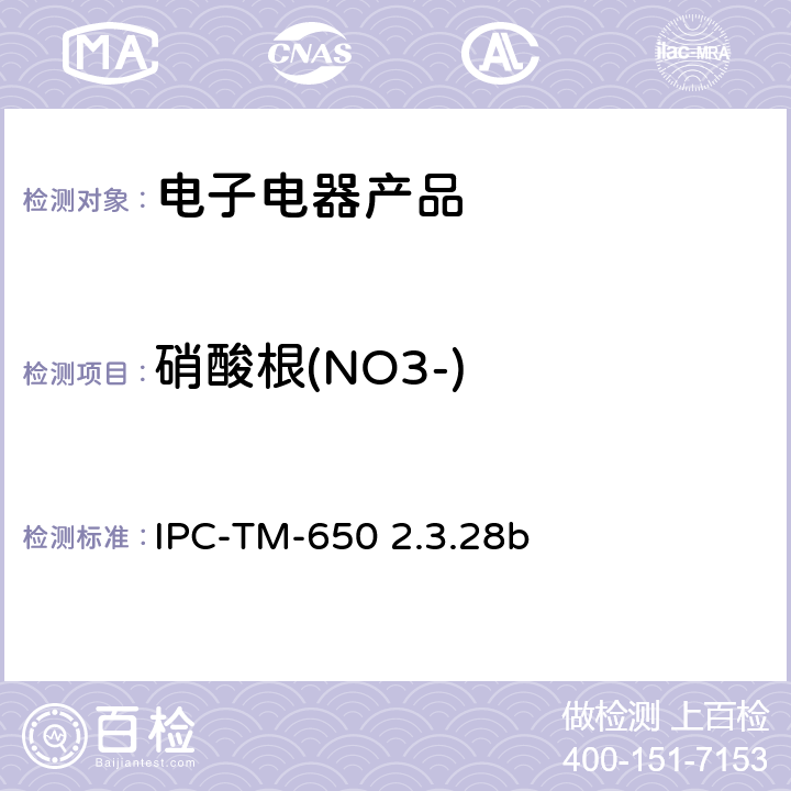 硝酸根(NO3-) 线路板离子分析 离子色谱法 IPC-TM-650 2.3.28b