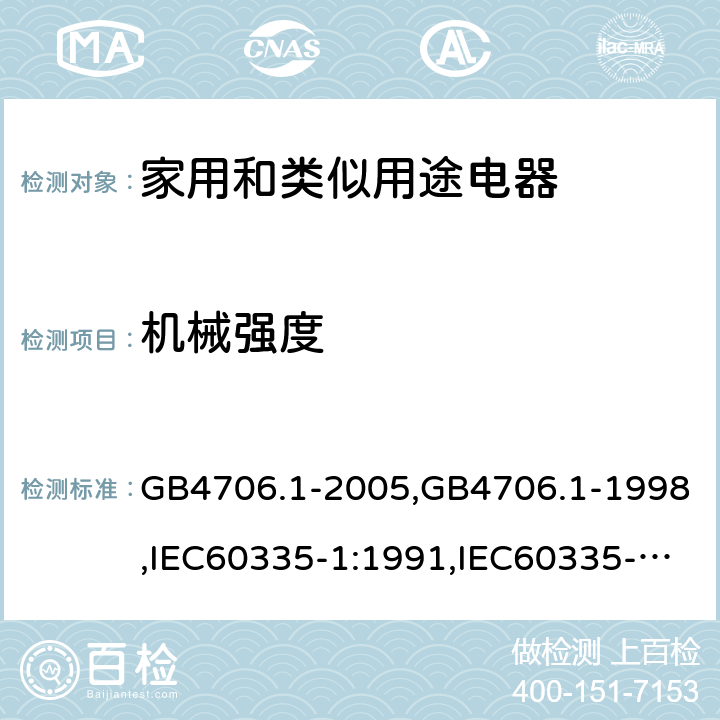 机械强度 家用和类似用途电器的安全 第1部分：通用要求 GB4706.1-2005,GB4706.1-1998,IEC60335-1:1991,IEC60335-1:2010+A1:2013+A2:2016,EN 60335-1: 2012+A11:2014+A13:2017+A14:2019 21