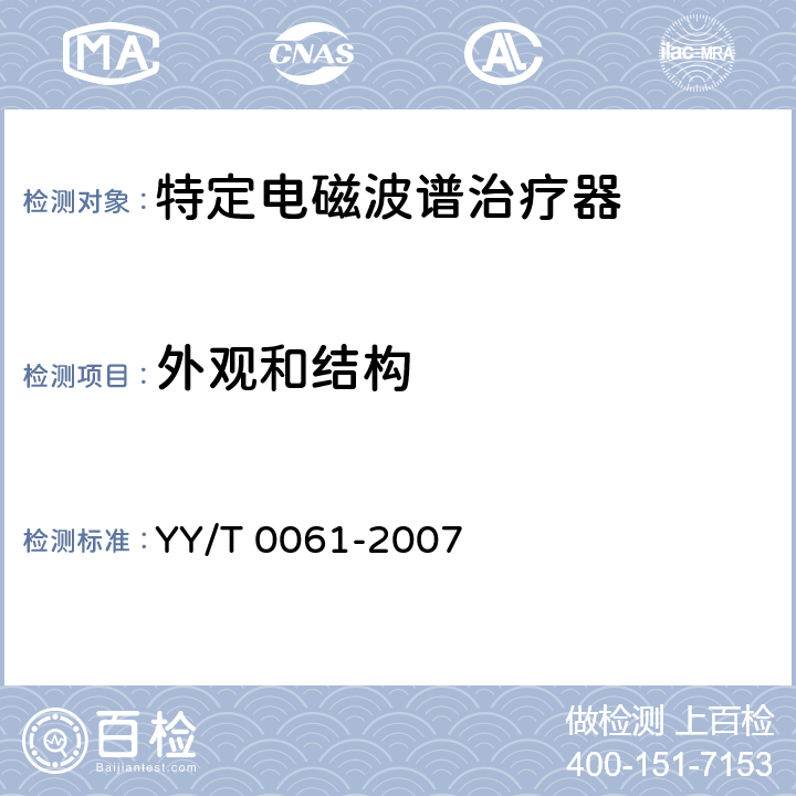 外观和结构 特定电磁波谱治疗器 YY/T 0061-2007 5.11
