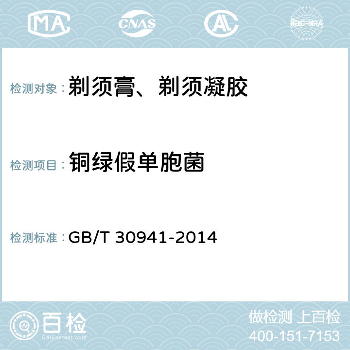 铜绿假单胞菌 剃须膏、剃须凝胶 GB/T 30941-2014 5.6（《化妆品安全技术规范》（2015年版） 第五章 4）