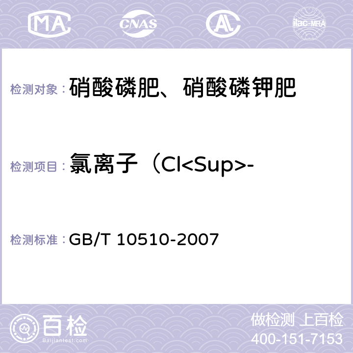氯离子（Cl<Sup>-</Sup>）的质量分数 硝酸磷肥、硝酸磷钾肥 GB/T 10510-2007 5.7