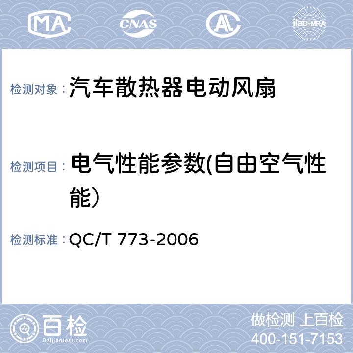 电气性能参数(自由空气性能） 汽车散热器电动风扇技术条件 QC/T 773-2006 4.2.2