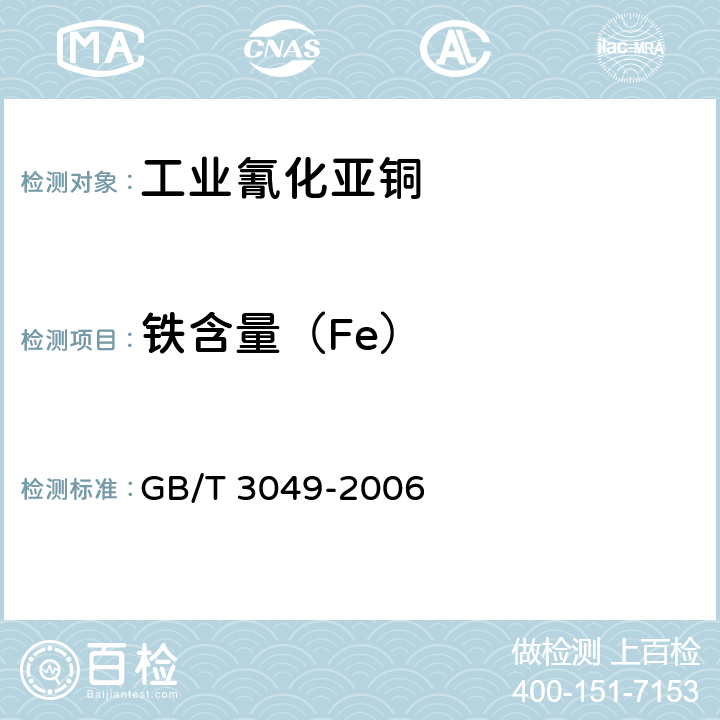铁含量（Fe） 工业用化工产品 铁含量测定的通用方法 1，10-菲啰啉分光光度法度法 GB/T 3049-2006